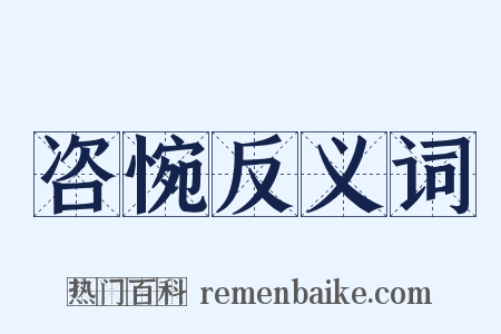 咨惋反义词是什么意思的图片